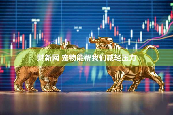 财新网 宠物能帮我们减轻压力