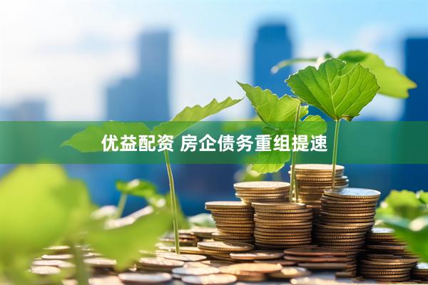 优益配资 房企债务重组提速