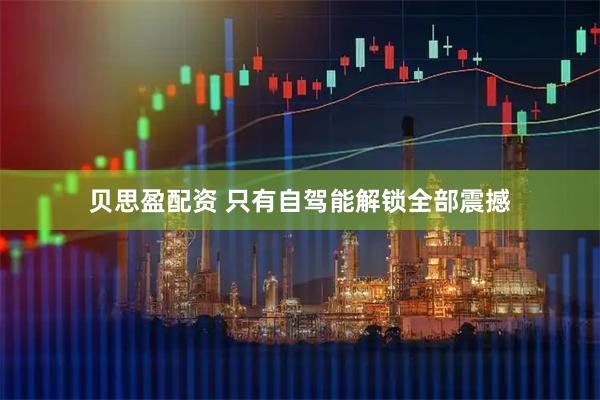 贝思盈配资 只有自驾能解锁全部震撼