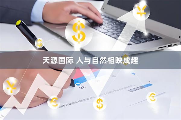 天源国际 人与自然相映成趣