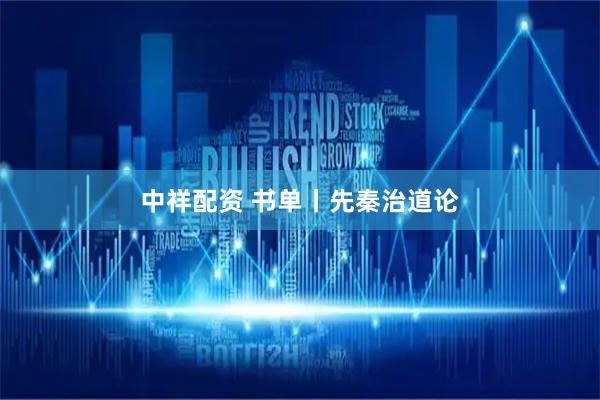 中祥配资 书单丨先秦治道论