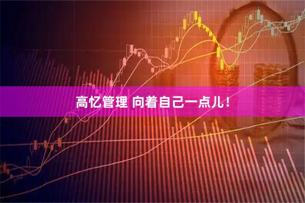 高忆管理 向着自己一点儿！