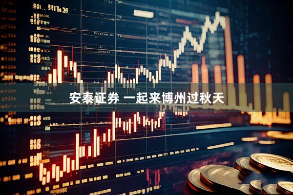 安泰证券 一起来博州过秋天