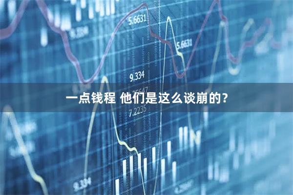 一点钱程 他们是这么谈崩的？