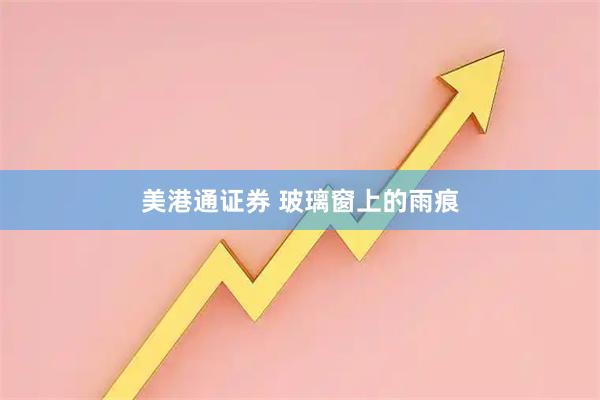 美港通证券 玻璃窗上的雨痕