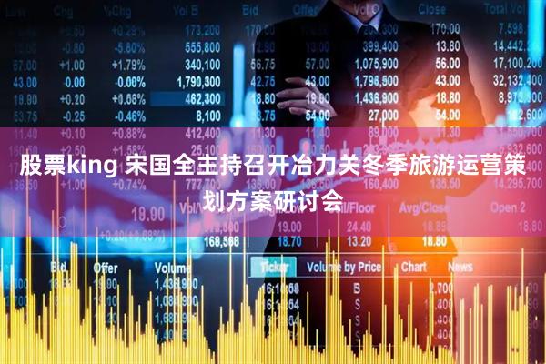 股票king 宋国全主持召开冶力关冬季旅游运营策划方案研讨会