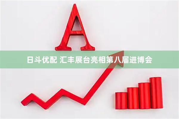 日斗优配 汇丰展台亮相第八届进博会