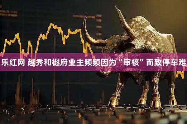 乐红网 越秀和樾府业主频频因为“审核”而致停车难