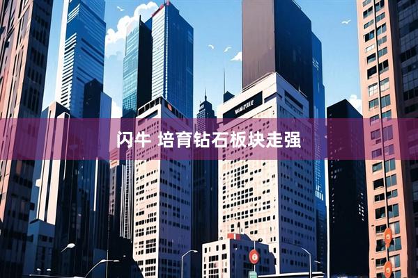 闪牛 培育钻石板块走强